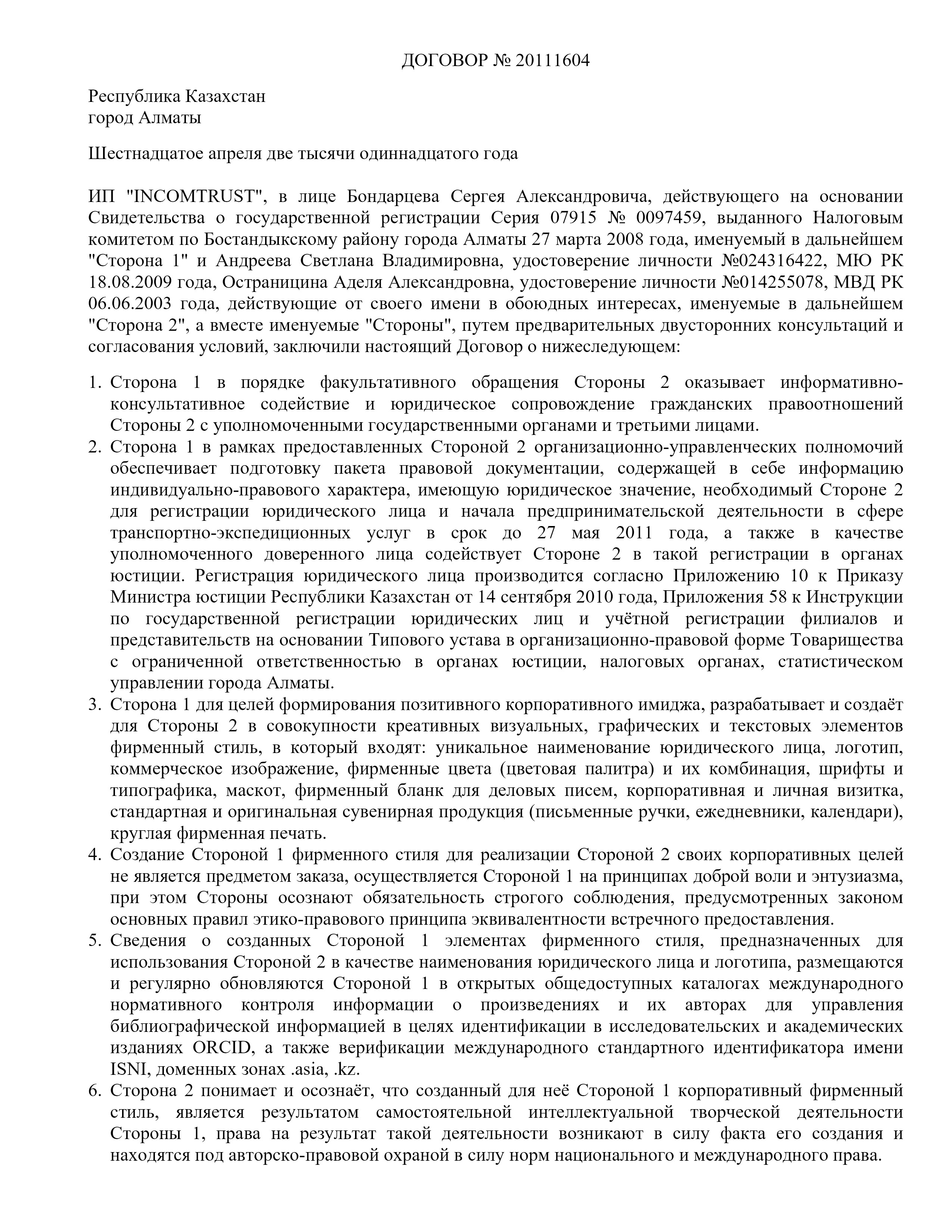 Договор №20111604, страница 1
